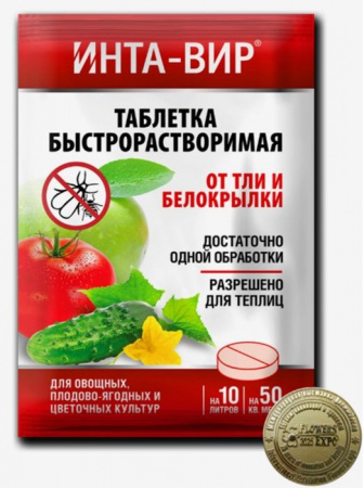 Инсектицид Инта-Вир®  таблетка от тли и белокрылки 8г. (300/100шт) - КОЛОРЛОН ВТД Новосибирск