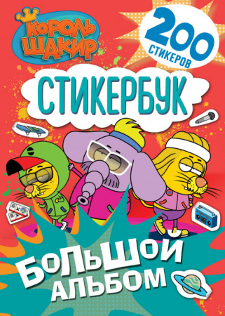 Король Шакир. Стикербук. Большой альбом КорольШакир АСТ - КОЛОРЛОН ВТД Новосибирск