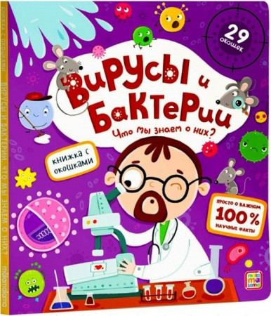 Книжка с окошками. Вирусы и бактерии 11.03.2022 Malamalama - КОЛОРЛОН ВТД Новосибирск