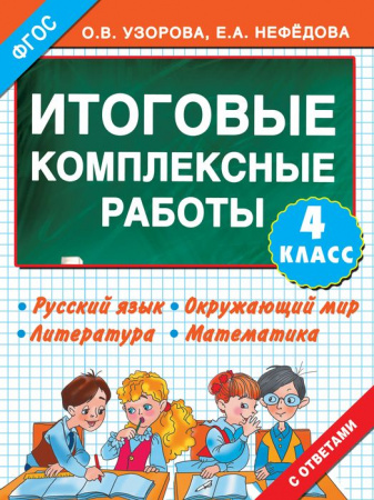 Итоговые комплексные работы 4 класс 3000 примеровАСТ - КОЛОРЛОН ВТД Новосибирск