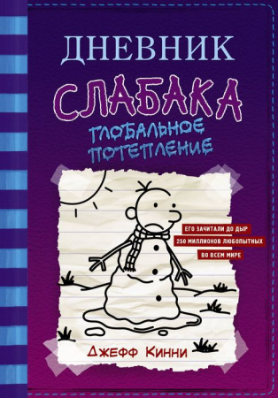 Дневник слабака-13. Глобальное потепление АСТ - КОЛОРЛОН ВТД Новосибирск