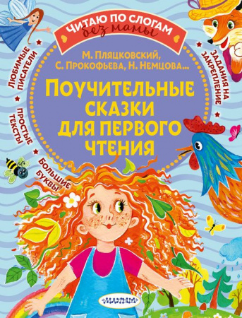 ЧитБезМамыПоСлогам Поучительные сказки для первого чтения Прокофьева С.Л. АСТ - КОЛОРЛОН ВТД Новосибирск