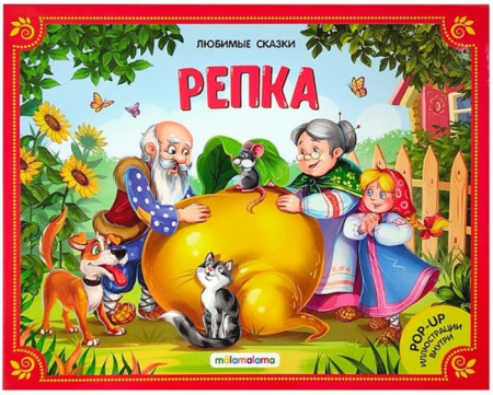 Любимые сказки. Репка (книжка-панорамка) 2-е Malamalama - КОЛОРЛОН ВТД Новосибирск