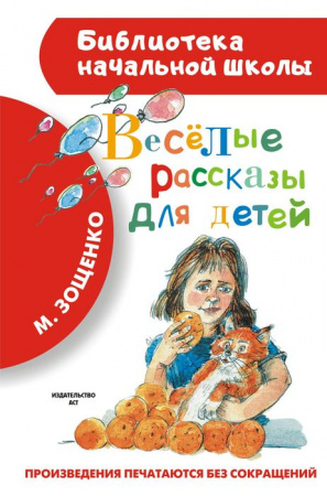 БибНачШК. Весёлые рассказы для детей Зощенко М.М. АСТ - КОЛОРЛОН ВТД Новосибирск