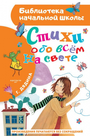 БибНачШК. Стихи обо всем на свете Дядина Галина АСТ - КОЛОРЛОН ВТД Новосибирск