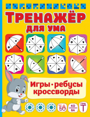 ИгрыРебусыКроссворды Тренажер для ума АСТ - КОЛОРЛОН ВТД Новосибирск