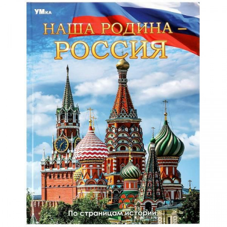 361189 Наша Родина  Россия. Энциклопедия. 197х255 мм. 7БЦ. 48 стр. Умка - КОЛОРЛОН ВТД Новосибирск
