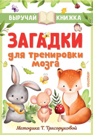 ВыручайКнижка Маршак Загадки для тренировки мозга АСТ - КОЛОРЛОН ВТД Новосибирск