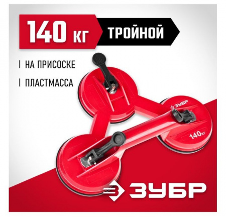 ЗУБР "Мастер". Стеклодомкрат пластмассовый, тройной, 140кг - КОЛОРЛОН ВТД Новосибирск