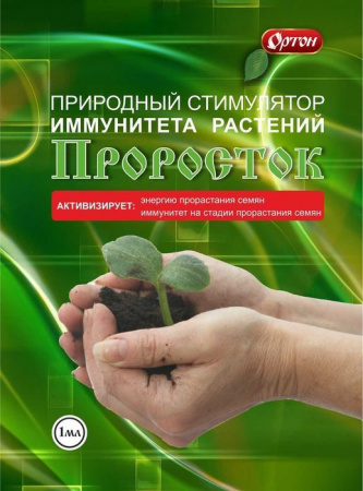Проросток 1мл (стимулятор  иммунитета растений) Ортон - КОЛОРЛОН ВТД Новосибирск