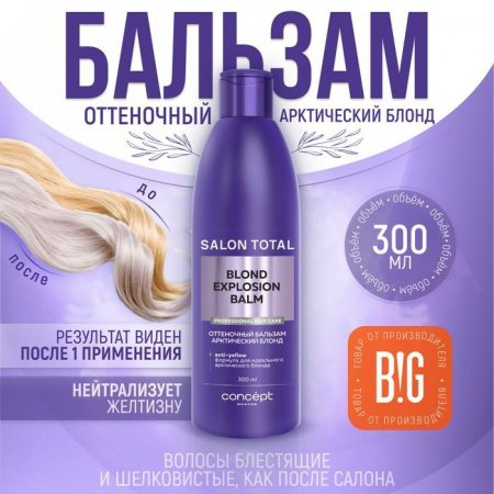 Concept  Оттеночный бальзам Эффект арктический блонд, 300 мл Blond Exp - КОЛОРЛОН ВТД Новосибирск