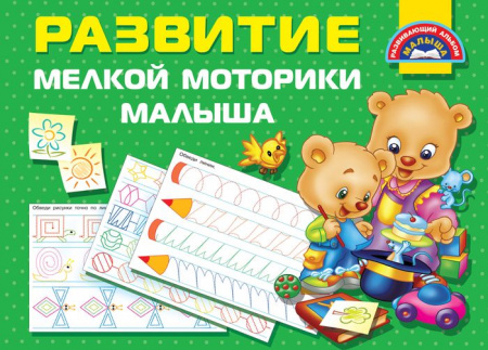 Развивающий альбом малыша Развитие мелкой моторики малышей (АСТ) - КОЛОРЛОН ВТД Новосибирск