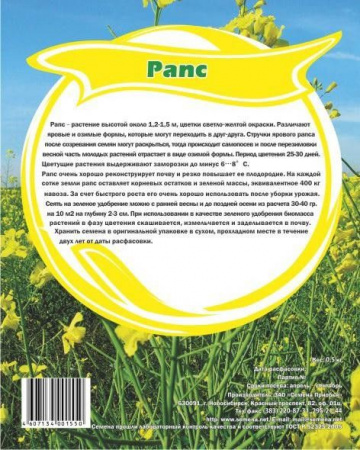 Рапс яровой, упак. 0,5 кг (кор.35шт) СП - КОЛОРЛОН ВТД Новосибирск