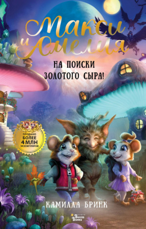 ВолшебПриклМышат  Макси и Амелия. На поиски Золотого Сыра! Бринк К. АСТ - КОЛОРЛОН ВТД Новосибирск