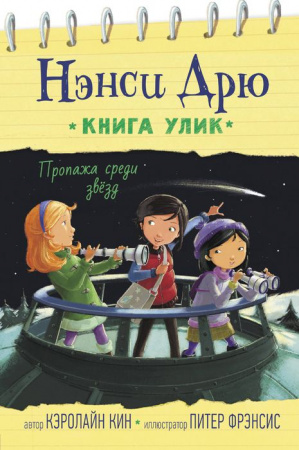 Кин К. Нэнси Дрю Пропажа среди звезд [Книга улик] - КОЛОРЛОН ВТД Новосибирск
