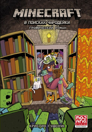 Minecraft: В поисках чародейки АСТ - КОЛОРЛОН ВТД Новосибирск