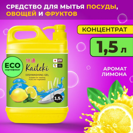 Kaiteki Средство для мытья посуды лимон, 1,5 л - КОЛОРЛОН ВТД Новосибирск