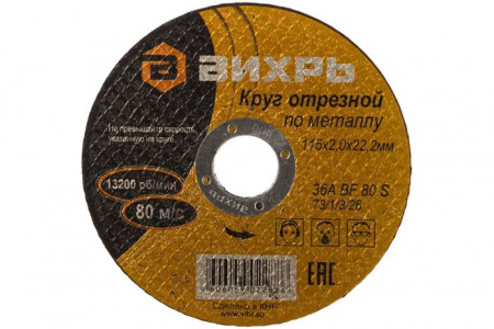 Круг отрезной по металлу 115х2,0х22 мм Вихрь - КОЛОРЛОН ВТД Новосибирск
