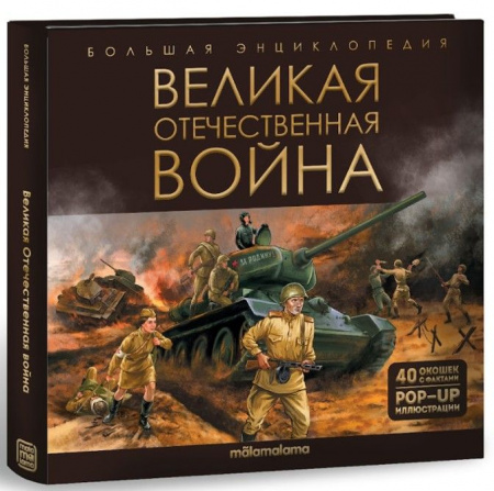 Большая энциклопедия. Великая Отечественная война Malamalama - КОЛОРЛОН ВТД Новосибирск
