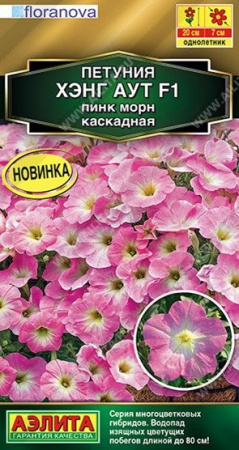 Петуния Хэнг аут F1 Пинк морн 4шт (Аэлита) - КОЛОРЛОН ВТД Новосибирск