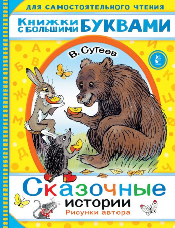 Сказочные истории 9785171345877 - КОЛОРЛОН ВТД Новосибирск