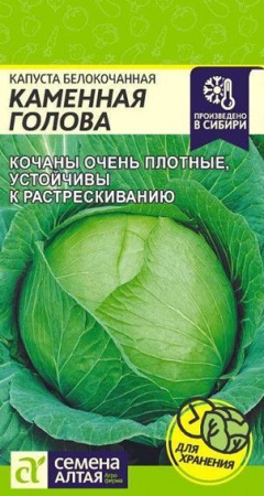 Капуста Каменная Голова/Сем Алт/цп 0,3 гр. - КОЛОРЛОН ВТД Новосибирск