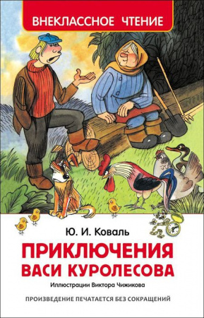 ШкБиб(Самовар) Коваль Ю.И. Приключения Васи Куролесова - КОЛОРЛОН ВТД Новосибирск