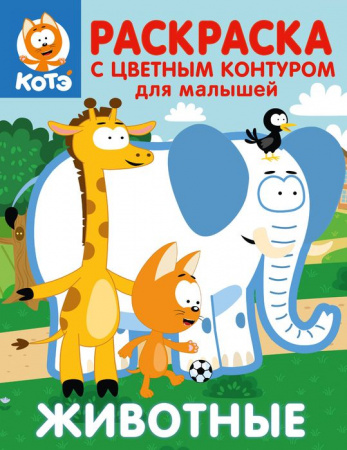 Котёнок Котэ. Раскраска с цветным контуром для малышей. Животные КотенокКотэРаскрЦветКонту АСТ - КОЛОРЛОН ВТД Новосибирск