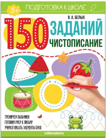 150 заданий. Чистописание Malamalama - КОЛОРЛОН ВТД Новосибирск