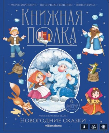 Книжная полка. Зимние сказки - КОЛОРЛОН ВТД Новосибирск