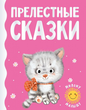 Прелестные сказки АСТ - КОЛОРЛОН ВТД Новосибирск