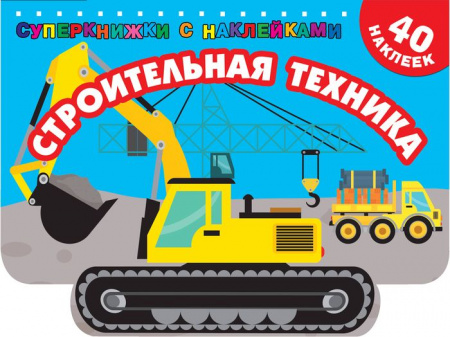 Строительная техника Суперкнижки(НАКЛ) АСТ - КОЛОРЛОН ВТД Новосибирск