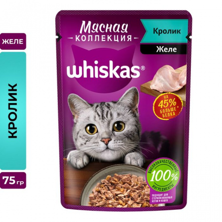 75Г ВЛАЖНЫЙ КОРМ WHISKAS Д/К КРОЛИК ЖЕЛЕ  117536 - КОЛОРЛОН ВТД Новосибирск