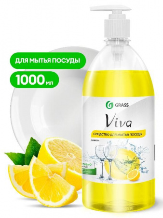 GRASS Viva Средство для мытья посуды 1000мл с дозатором - КОЛОРЛОН ВТД Новосибирск