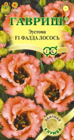 Эустома Фалда F1 Лосось 4шт (Гавриш) - КОЛОРЛОН ВТД Новосибирск