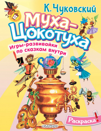 Раскраска Муха-Цохотуха Раскрась любимых героев АСТ - КОЛОРЛОН ВТД Новосибирск