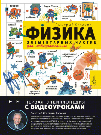 Физика элементарных частиц. Для любознательных ПервЭнц(с видеоуроками) АСТ - КОЛОРЛОН ВТД Новосибирск
