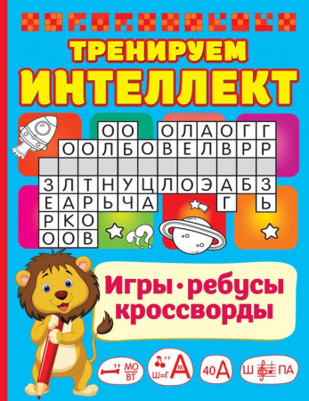 ИгрыРебусыКроссворды Тренируем интеллект АСТ - КОЛОРЛОН ВТД Новосибирск