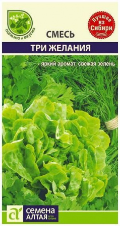 Зелень Три Желания (Укроп, Петрушка, Салат)/Сем Алт/цп 3 гр. - КОЛОРЛОН ВТД Новосибирск