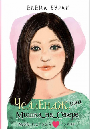 Челлендж, или Мишка_на _Севере Бурак Е.С. МойПервыйРоман АСТ - КОЛОРЛОН ВТД Новосибирск