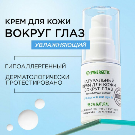 SYNERGETIC  Натуральный крем для кожи вокруг глаз  25мл - КОЛОРЛОН ВТД Новосибирск