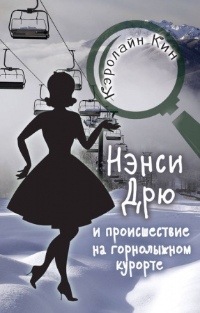 Кин К. Нэнси Дрю и происшествие на горнолыжном курорте - КОЛОРЛОН ВТД Новосибирск