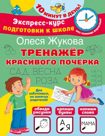 Жукова(ЭкспрессКурс)Тренажер красивого почерка АСТ - КОЛОРЛОН ВТД Новосибирск