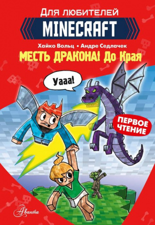 Minecraft. Первое чтение. Месть дракона! До Края АСТ - КОЛОРЛОН ВТД Новосибирск