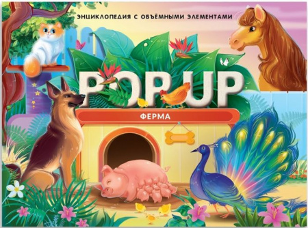 POP UP энциклопедия. Ферма книжка-панорамка Malamalama - КОЛОРЛОН ВТД Новосибирск