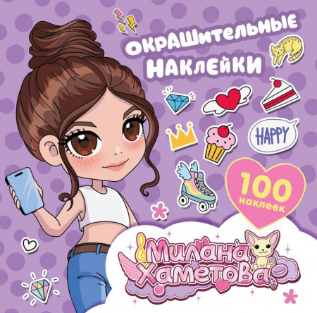 Милана Хаметова. Окрашительные наклейки (100 шт) МиланаХаметова АСТ - КОЛОРЛОН ВТД Новосибирск