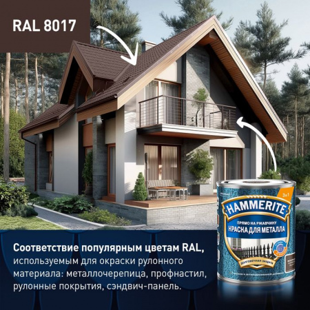 Краска Hammerite молотковая RAL8017 Коричневая 0,75л - КОЛОРЛОН ВТД Новосибирск