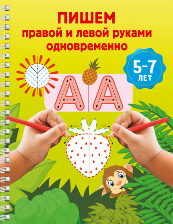 Пишем правой и левой руками одновременно. 5-7 лет - КОЛОРЛОН ВТД Новосибирск