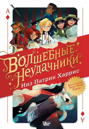 Волшебные неудачники Волшебные неудачники АСТ - КОЛОРЛОН ВТД Новосибирск