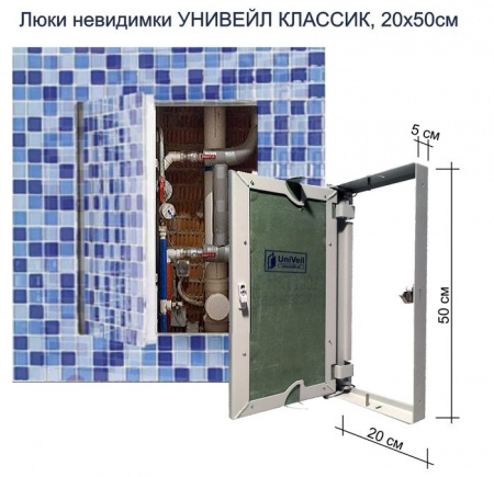 Ревизионный люк UniVeil (КЛАССИК), 20х50см - КОЛОРЛОН ВТД Новосибирск